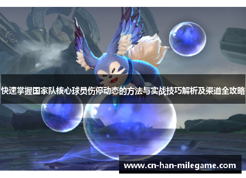 快速掌握国家队核心球员伤停动态的方法与实战技巧解析及渠道全攻略 快速掌握国家队核心球员伤停动态的方法与实战技巧解析及渠道全攻略