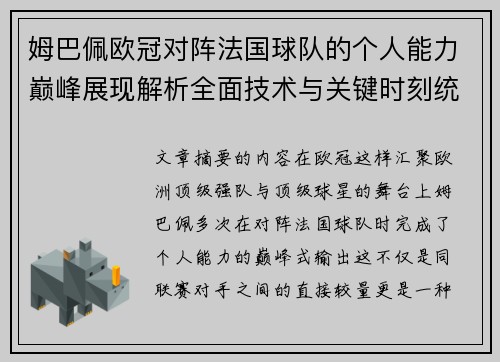姆巴佩欧冠对阵法国球队的个人能力巅峰展现解析全面技术与关键时刻统治力