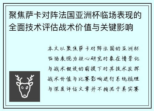 聚焦萨卡对阵法国亚洲杯临场表现的全面技术评估战术价值与关键影响 聚焦萨卡对阵法国亚洲杯临场表现的全面技术评估战术价值与关键影响