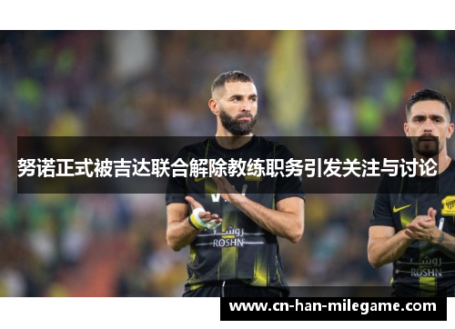 努诺正式被吉达联合解除教练职务引发关注与讨论