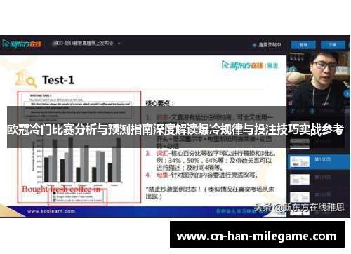 欧冠冷门比赛分析与预测指南深度解读爆冷规律与投注技巧实战参考