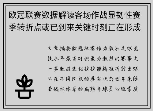 欧冠联赛数据解读客场作战显韧性赛季转折点或已到来关键时刻正在形成