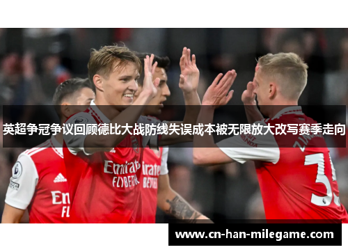 英超争冠争议回顾德比大战防线失误成本被无限放大改写赛季走向