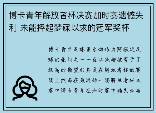 博卡青年解放者杯决赛加时赛遗憾失利 未能捧起梦寐以求的冠军奖杯 博卡青年解放者杯决赛加时赛遗憾失利 未能捧起梦寐以求的冠军奖杯