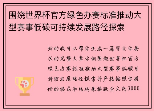 围绕世界杯官方绿色办赛标准推动大型赛事低碳可持续发展路径探索