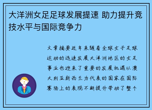 大洋洲女足足球发展提速 助力提升竞技水平与国际竞争力 大洋洲女足足球发展提速 助力提升竞技水平与国际竞争力