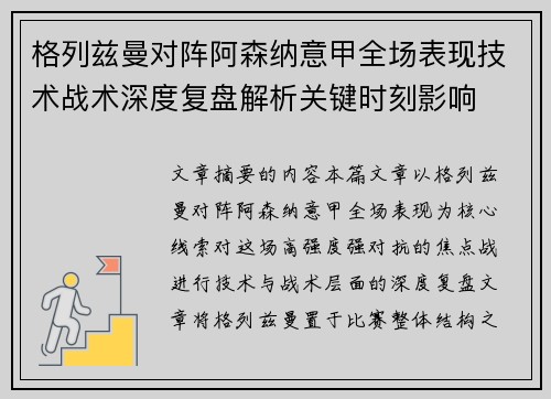 格列兹曼对阵阿森纳意甲全场表现技术战术深度复盘解析关键时刻影响 格列兹曼对阵阿森纳意甲全场表现技术战术深度复盘解析关键时刻影响