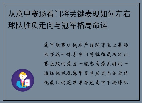 从意甲赛场看门将关键表现如何左右球队胜负走向与冠军格局命运