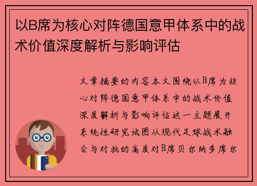 以B席为核心对阵德国意甲体系中的战术价值深度解析与影响评估