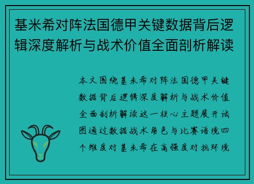 基米希对阵法国德甲关键数据背后逻辑深度解析与战术价值全面剖析解读