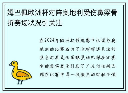 姆巴佩欧洲杯对阵奥地利受伤鼻梁骨折赛场状况引关注