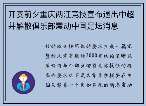 开赛前夕重庆两江竞技宣布退出中超并解散俱乐部震动中国足坛消息 开赛前夕重庆两江竞技宣布退出中超并解散俱乐部震动中国足坛消息