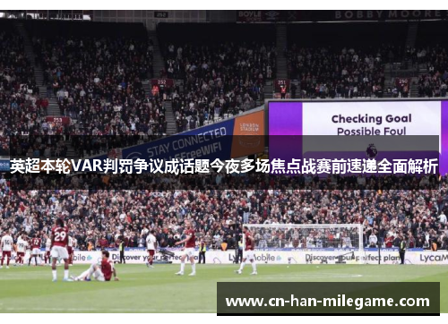 英超本轮VAR判罚争议成话题今夜多场焦点战赛前速递全面解析 英超本轮VAR判罚争议成话题今夜多场焦点战赛前速递全面解析