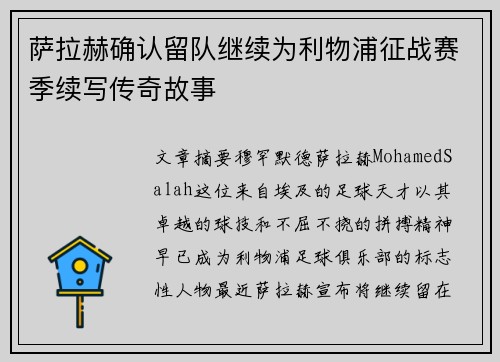 萨拉赫确认留队继续为利物浦征战赛季续写传奇故事 萨拉赫确认留队继续为利物浦征战赛季续写传奇故事