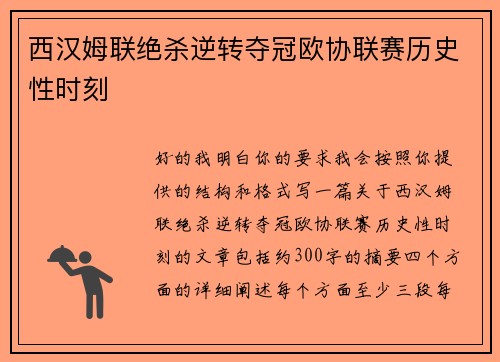 西汉姆联绝杀逆转夺冠欧协联赛历史性时刻 西汉姆联绝杀逆转夺冠欧协联赛历史性时刻