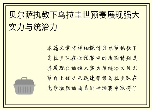 贝尔萨执教下乌拉圭世预赛展现强大实力与统治力