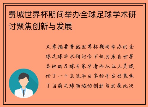 费城世界杯期间举办全球足球学术研讨聚焦创新与发展