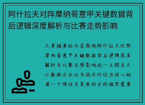 阿什拉夫对阵摩纳哥意甲关键数据背后逻辑深度解析与比赛走势影响