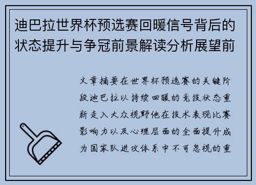 迪巴拉世界杯预选赛回暖信号背后的状态提升与争冠前景解读分析展望前瞻 迪巴拉世界杯预选赛回暖信号背后的状态提升与争冠前景解读分析展望前瞻
