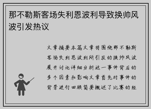 那不勒斯客场失利恩波利导致换帅风波引发热议