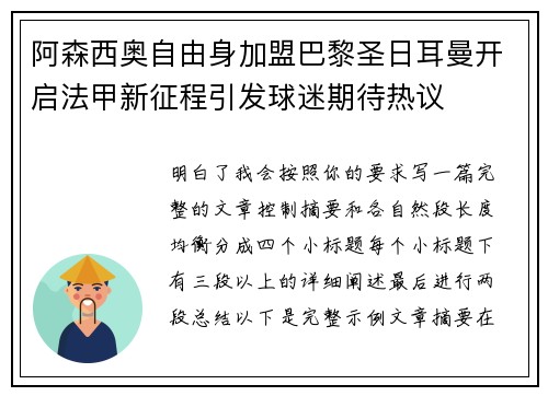 阿森西奥自由身加盟巴黎圣日耳曼开启法甲新征程引发球迷期待热议 阿森西奥自由身加盟巴黎圣日耳曼开启法甲新征程引发球迷期待热议
