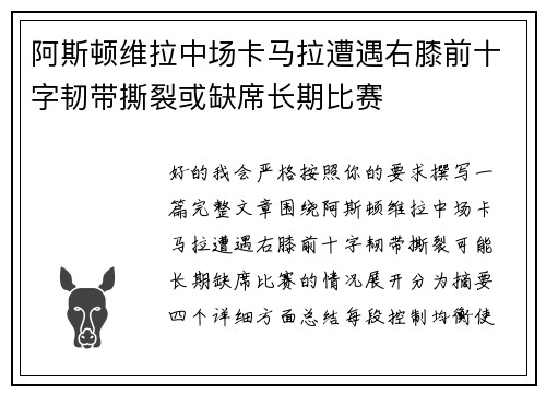 阿斯顿维拉中场卡马拉遭遇右膝前十字韧带撕裂或缺席长期比赛 阿斯顿维拉中场卡马拉遭遇右膝前十字韧带撕裂或缺席长期比赛