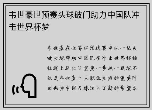 韦世豪世预赛头球破门助力中国队冲击世界杯梦 韦世豪世预赛头球破门助力中国队冲击世界杯梦