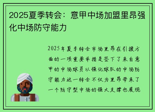 2025夏季转会：意甲中场加盟里昂强化中场防守能力