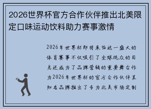 2026世界杯官方合作伙伴推出北美限定口味运动饮料助力赛事激情