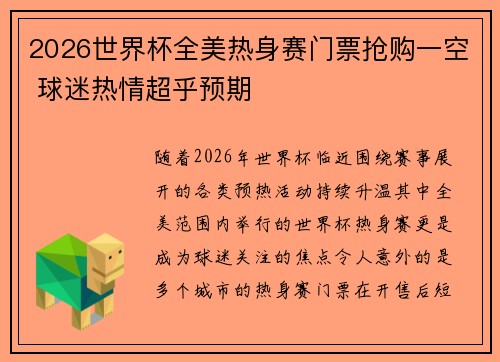 2026世界杯全美热身赛门票抢购一空 球迷热情超乎预期