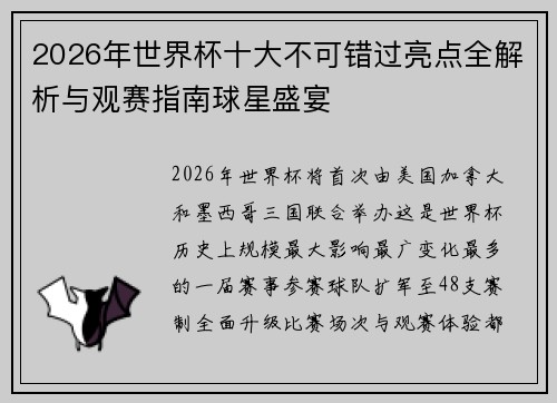 2026年世界杯十大不可错过亮点全解析与观赛指南球星盛宴