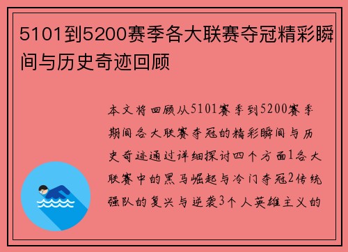 5101到5200赛季各大联赛夺冠精彩瞬间与历史奇迹回顾