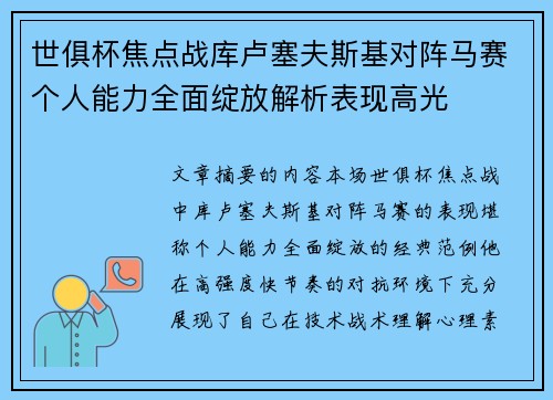世俱杯焦点战库卢塞夫斯基对阵马赛个人能力全面绽放解析表现高光 世俱杯焦点战库卢塞夫斯基对阵马赛个人能力全面绽放解析表现高光