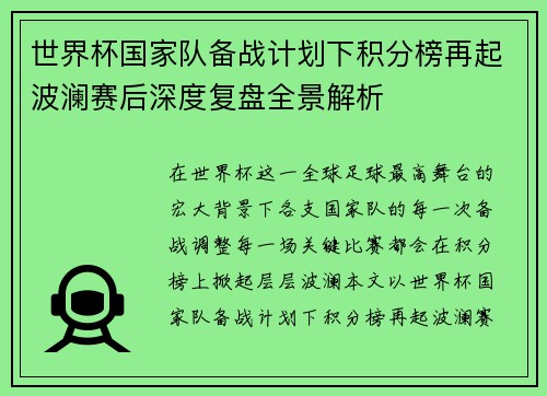 世界杯国家队备战计划下积分榜再起波澜赛后深度复盘全景解析