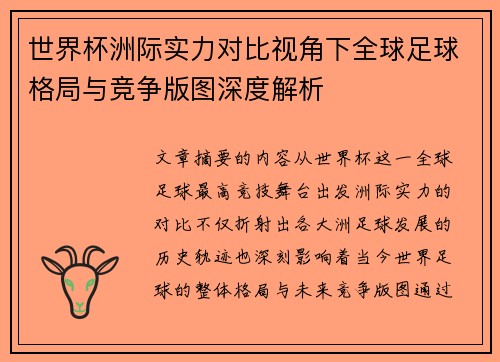 世界杯洲际实力对比视角下全球足球格局与竞争版图深度解析