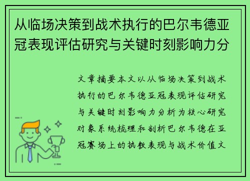 从临场决策到战术执行的巴尔韦德亚冠表现评估研究与关键时刻影响力分析