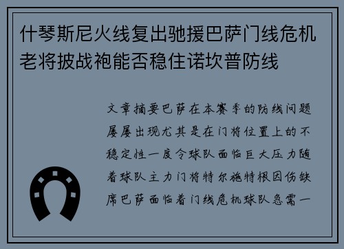 什琴斯尼火线复出驰援巴萨门线危机老将披战袍能否稳住诺坎普防线