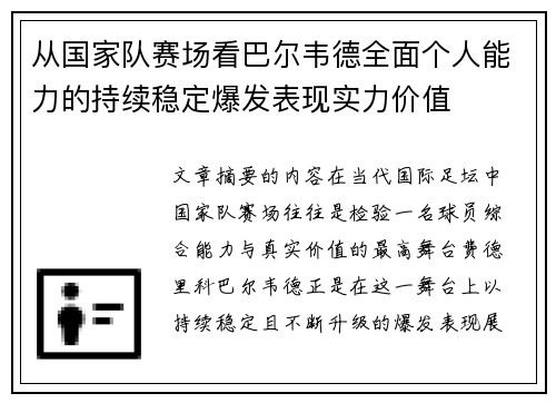 从国家队赛场看巴尔韦德全面个人能力的持续稳定爆发表现实力价值 从国家队赛场看巴尔韦德全面个人能力的持续稳定爆发表现实力价值