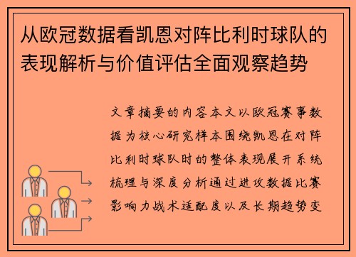 从欧冠数据看凯恩对阵比利时球队的表现解析与价值评估全面观察趋势