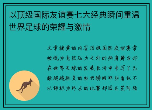 以顶级国际友谊赛七大经典瞬间重温世界足球的荣耀与激情