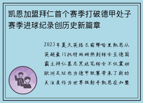 凯恩加盟拜仁首个赛季打破德甲处子赛季进球纪录创历史新篇章