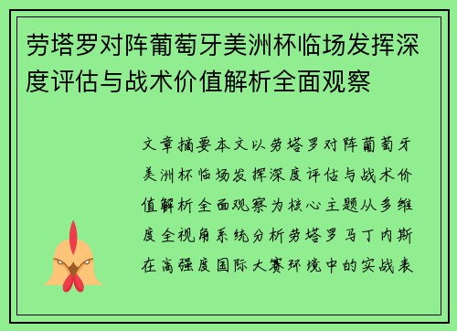 劳塔罗对阵葡萄牙美洲杯临场发挥深度评估与战术价值解析全面观察