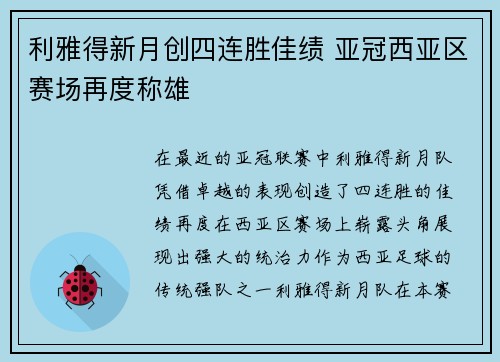 利雅得新月创四连胜佳绩 亚冠西亚区赛场再度称雄 利雅得新月创四连胜佳绩 亚冠西亚区赛场再度称雄