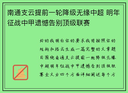 南通支云提前一轮降级无缘中超 明年征战中甲遗憾告别顶级联赛