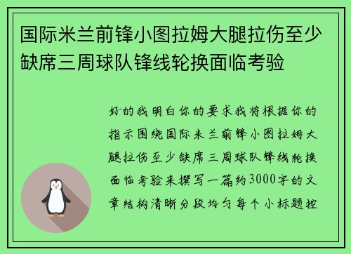 国际米兰前锋小图拉姆大腿拉伤至少缺席三周球队锋线轮换面临考验 国际米兰前锋小图拉姆大腿拉伤至少缺席三周球队锋线轮换面临考验