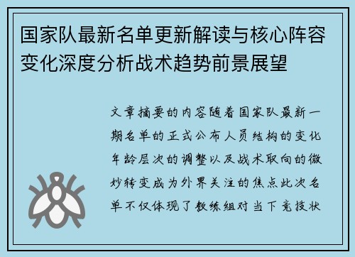 国家队最新名单更新解读与核心阵容变化深度分析战术趋势前景展望 国家队最新名单更新解读与核心阵容变化深度分析战术趋势前景展望