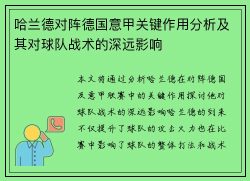 哈兰德对阵德国意甲关键作用分析及其对球队战术的深远影响