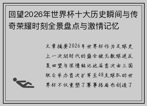 回望2026年世界杯十大历史瞬间与传奇荣耀时刻全景盘点与激情记忆