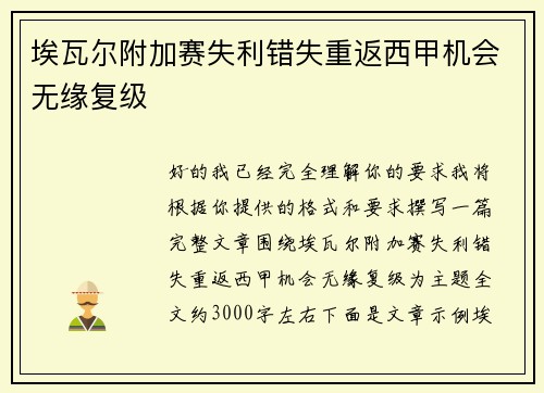 埃瓦尔附加赛失利错失重返西甲机会无缘复级