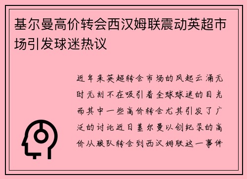 基尔曼高价转会西汉姆联震动英超市场引发球迷热议 基尔曼高价转会西汉姆联震动英超市场引发球迷热议